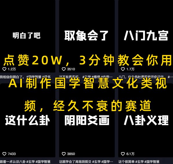 点赞20W，3分钟教会你用AI制作国学智慧文化类视频，经久不衰的赛道-藏宝阁