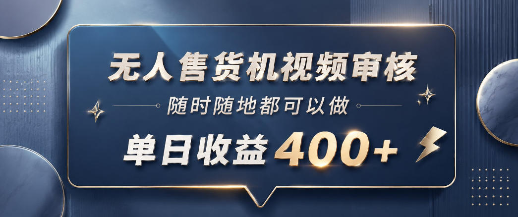 无人售货机视频审核，一部手机随时随地都可以做，10秒一单，单日收益400+【揭秘】-藏宝阁