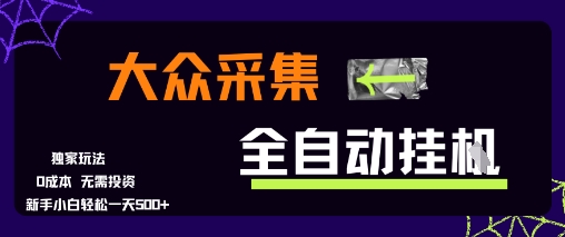 大众采集全自动玩法，新手小白轻松一天5张+，操作简单零成本【揭秘】-藏宝阁
