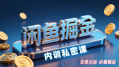 闲鱼掘金训练营，小白轻松上手，日入2张-藏宝阁