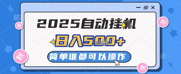 2025自动挂G撸金，一天稳定2-5张，多机多挣，收益无上限【揭秘】-藏宝阁