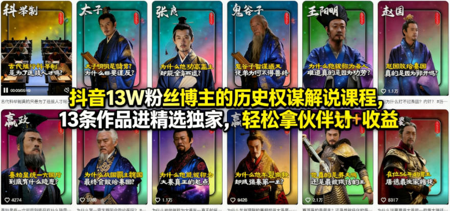 抖音13W粉丝博主的历史权谋解说课程，13条作品进精选独家，轻松拿伙伴计划+精选独家收益-藏宝阁