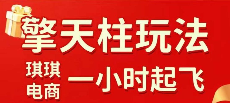拼多多擎天柱玩法【1.0】2025年10月，​​水果生鲜最快2小时起飞，​标品最慢2天起链接-藏宝阁