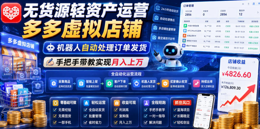 无货源轻资产运营多多虚拟店铺，机器人自动处理订单发货，手把手带教实现月入上万【揭秘】-藏宝阁