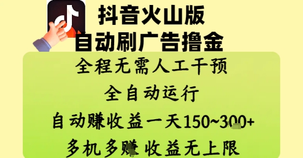 抖音火山版自动刷广告撸金 ，全程脱离人工自动运行，自动挣收益，一天150到3张，收益无上限【揭秘】-藏宝阁