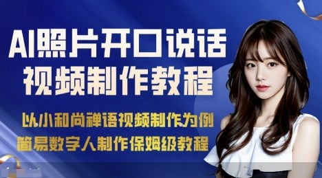 AI绘画照片开口说话视频制作保姆级教程(简易数字人制作教程)-藏宝阁