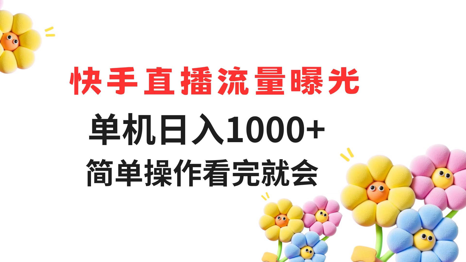 快手直播流量曝光 单机日入1000+ 简单操作 看完就会-藏宝阁