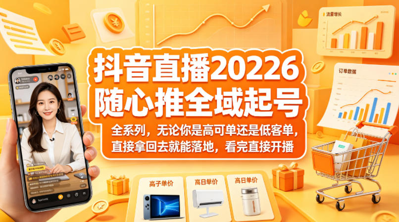 抖音直播2026随心推全域起号全系列，无论你是高可单还是低客单，直接拿回去就能落地，看完直接开播-藏宝阁