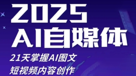 2025自媒体系统实战训练营，21天掌握AI图文短视频内容创作-藏宝阁