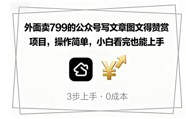 外面卖799的公众号写文章图文得赞赏项目，操作简单，小白看完也能上手-藏宝阁