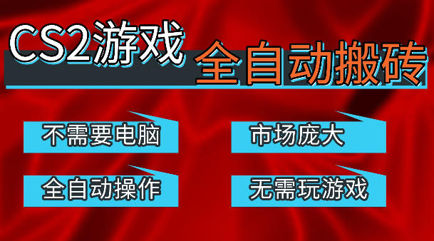 热门游戏国内交易平台自动捡漏賺米，不耗费时间，包教包会，手机即可完成全部操作，日入300+稳定副业【揭秘】-藏宝阁
