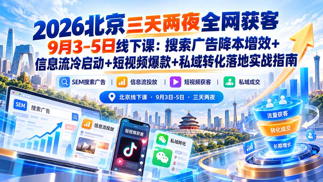2026北京三天两夜全网获客9月3-5日线下课：搜索广告降本增效+信息流冷启动+短视频爆款+私域转化落地实战指南-藏宝阁