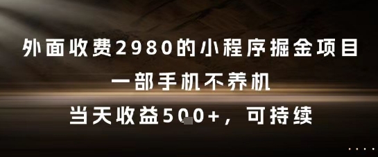 外面收费2980的小程序掘金项目，一部手机不养机，当天收益5张+，可持续【揭秘】-藏宝阁
