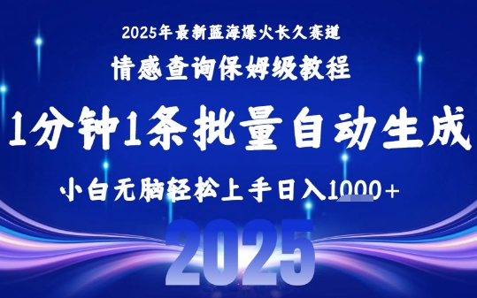 2025最新爆火赛道保姆级教程，全程一键批量制作，小白轻松无脑上手，日入1k+-藏宝阁