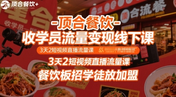 顶合餐饮-收学员流量变现线下课，3天2短视频直播流量课，餐饮板招学徒放加盟-藏宝阁