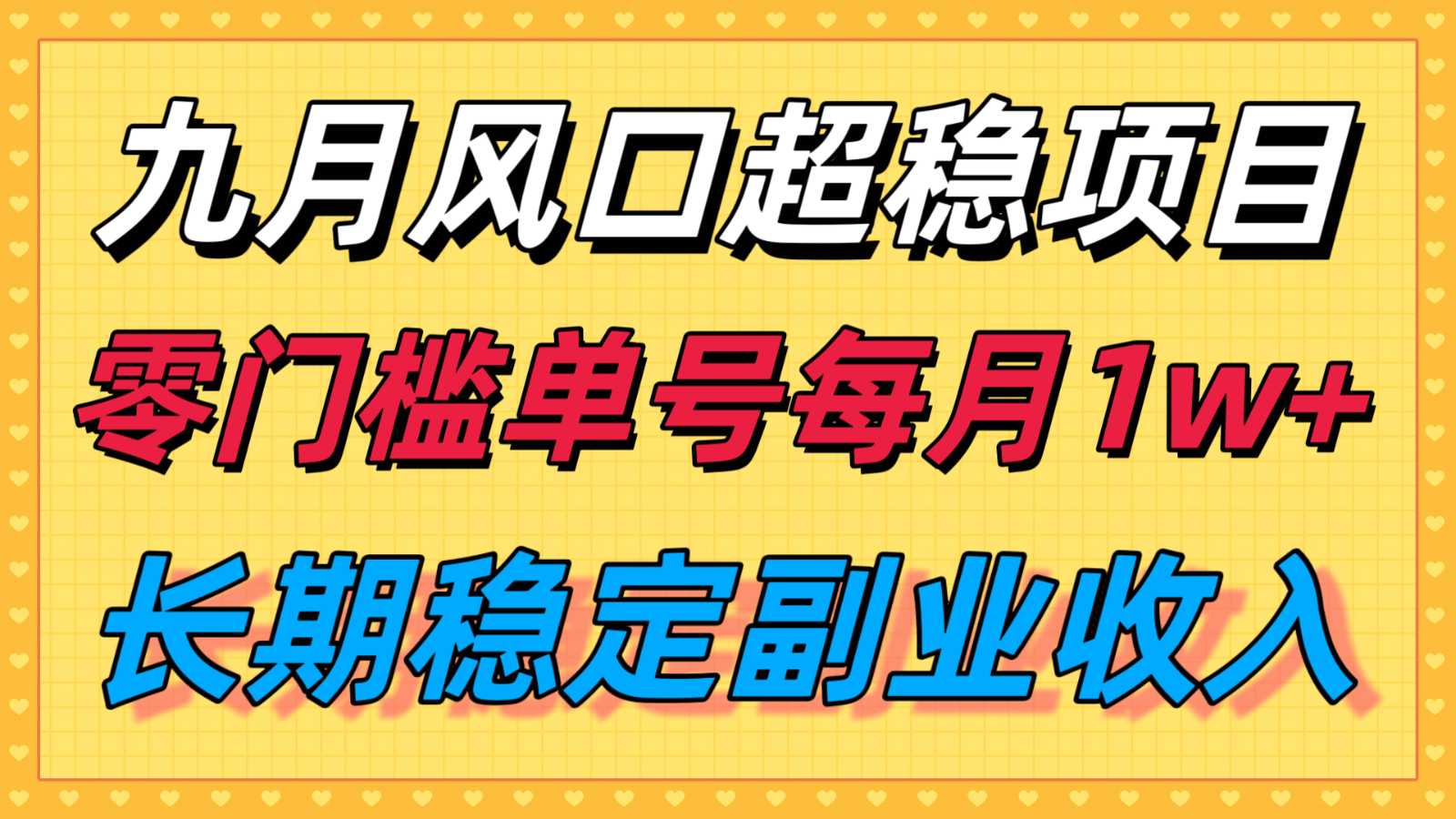 九月风口项目，支付宝分成代运营，长期稳定收入，零门槛单号每月1w＋-藏宝阁