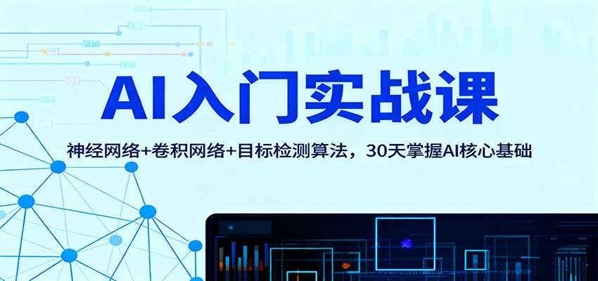 AI入门实战课：神经网络+卷积网络+目标检测算法，30天掌握AI核心基础-藏宝阁