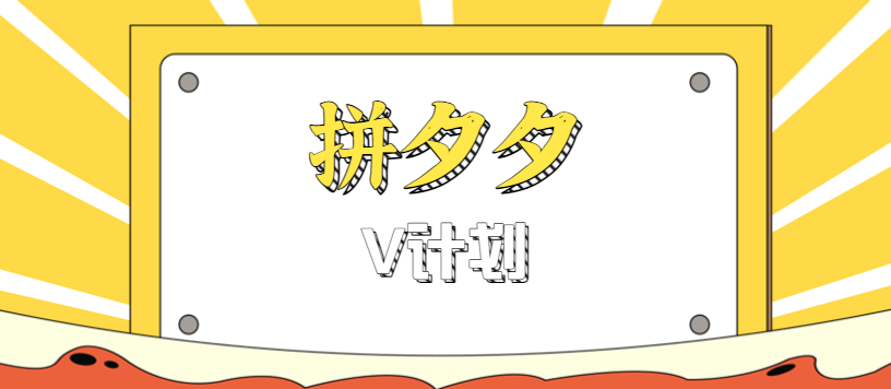 拼夕夕无脑搬砖项目，多多V计划看完直接可以上手，新手小白一天轻松200+-藏宝阁