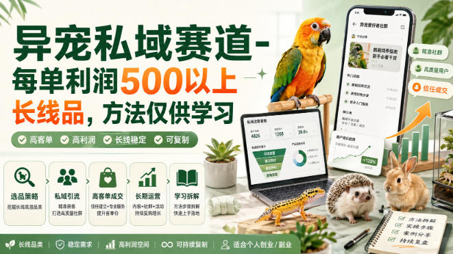 异宠私域赛道-每单利润500以上长线品，方法仅供学习-藏宝阁