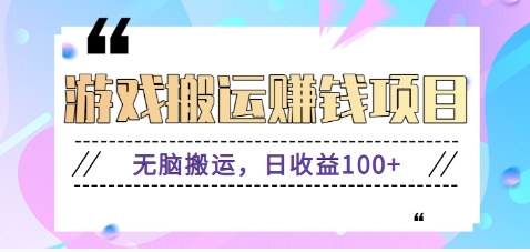 抖音快手无脑搬砖赚钱项目，小白纯手机可操作，边玩边赚钱日收益100+-藏宝阁