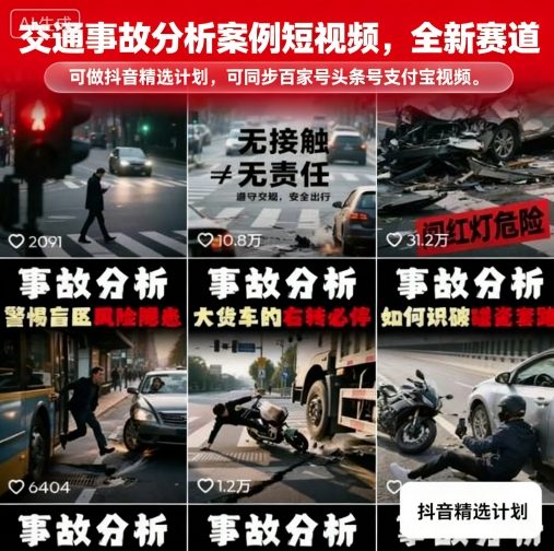 交通事故分析案例短视频，全新赛道，可做抖音精选计划，可同步百家号头条号支付宝视频号平台-藏宝阁