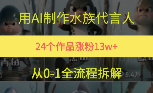 24个作品涨粉13W，用AI制作水族代言人，条条视频万赞，附详细教程-藏宝阁