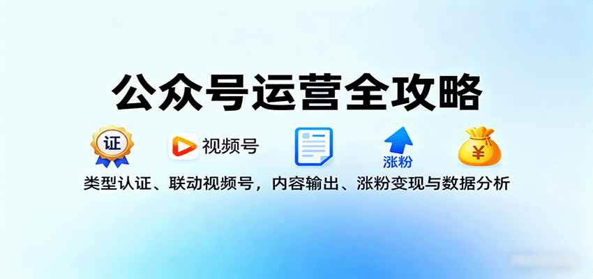 公众号运营全攻略：类型认证、联动视频号，内容输出、涨粉变现与数据分析-藏宝阁