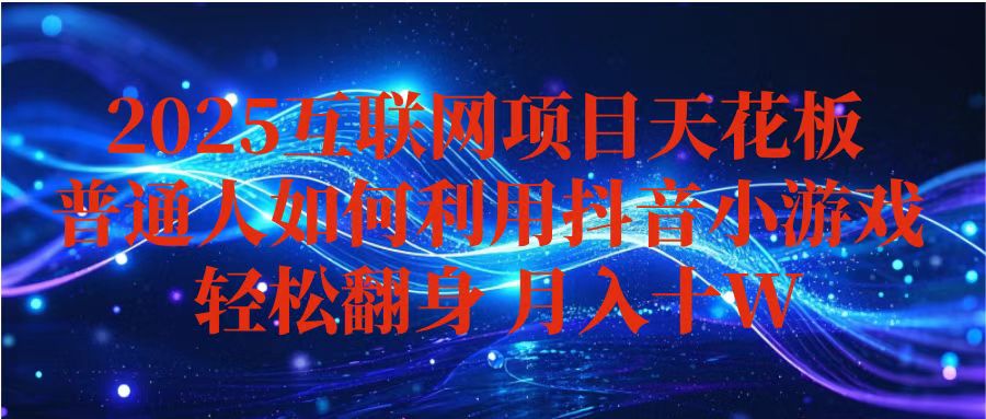 抖音小游戏变现玩法，小白也能月入躺赚10w+ ，长期稳定，可矩阵放大-藏宝阁