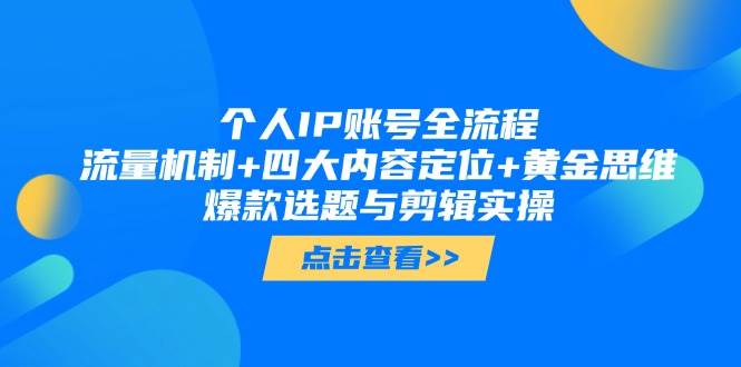 个人IP账号全流程：流量机制+四大内容定位+黄金思维, 爆款选题与剪辑实操-藏宝阁