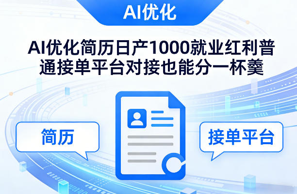 Ai优化简历日产1000就业红利普通接单平台对接也能分一杯羹【揭秘】-藏宝阁