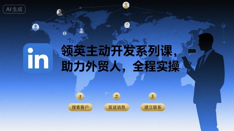 领英主动开发系列课，助力外贸人，全程实操-藏宝阁