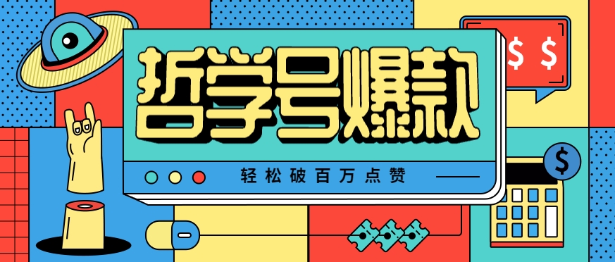 单机游戏也能玩出新花样，哲学号爆款视频轻松破百万点赞，教你快速制作爆款月入万元！-藏宝阁