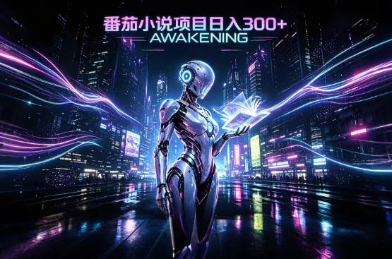 依托番茄小说官方生态，成熟长久的变现项目，零基础即可入局，打造稳定被动收益，可长期运营【揭秘】-藏宝阁
