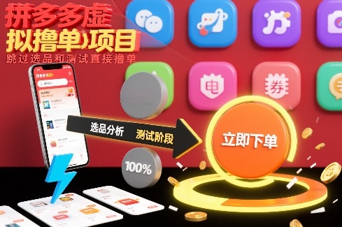 拼多多虚拟撸单项目，跳过选品和测试直接撸单-藏宝阁