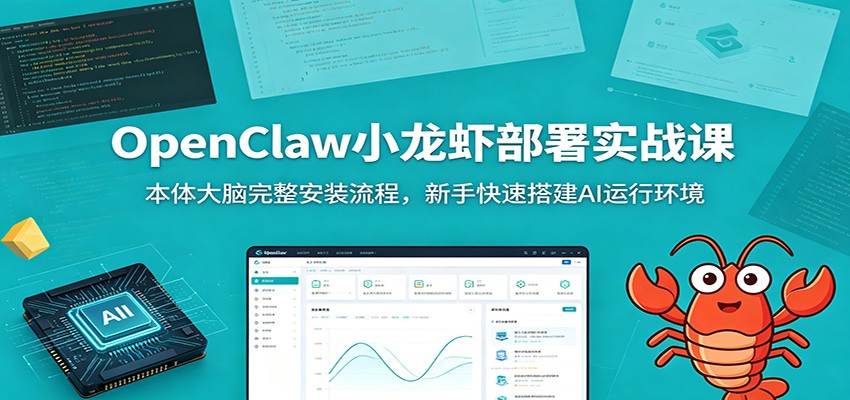 OpenClaw小龙虾部署实战课：本体大脑完整安装流程，新手快速搭建AI运行环境-藏宝阁