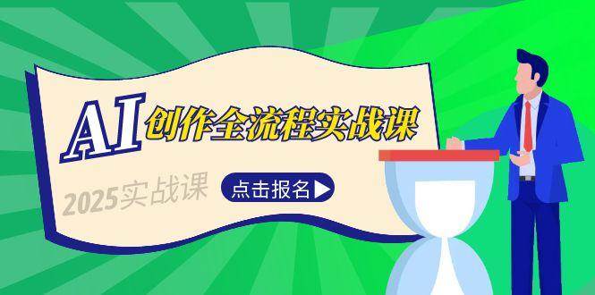 AI创作全流程实战课，故事选题到分场写作，短视频脚本与文案生成技巧-藏宝阁