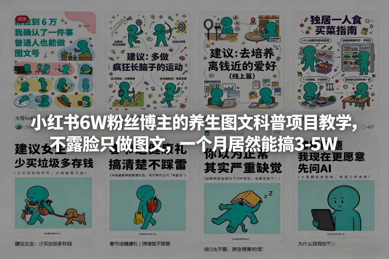 小红书6W粉丝博主的养生图文科普项目教学，不露脸只做图文，一个月居然能搞3-5W-藏宝阁