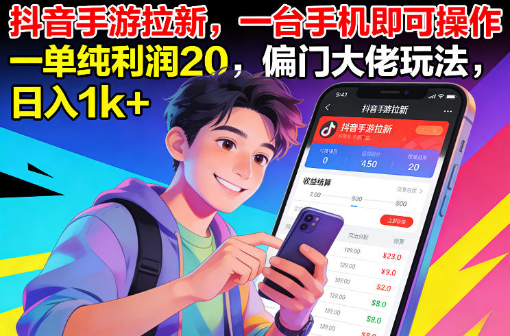 抖音手游拉新，一台手机即可操作，一单纯利润20，偏门大佬玩法，日入1k+【揭秘】-藏宝阁