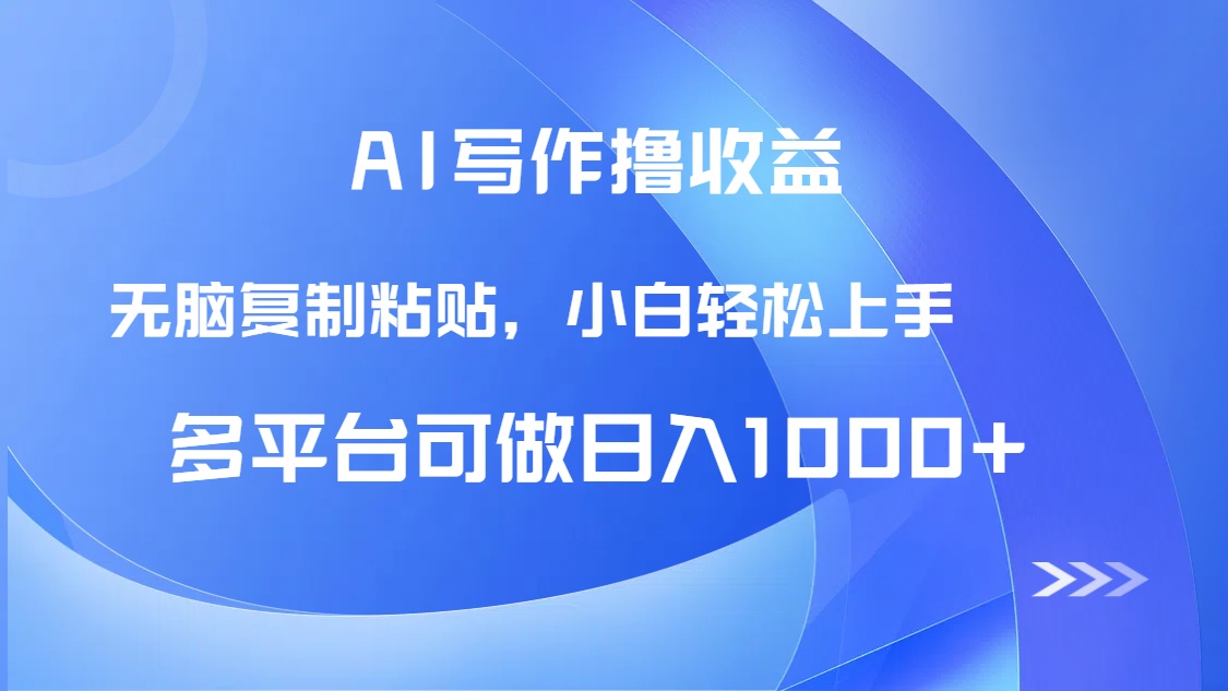 AI写作撸收益，只需无脑复制粘贴，小白轻松上手日入1000+-藏宝阁