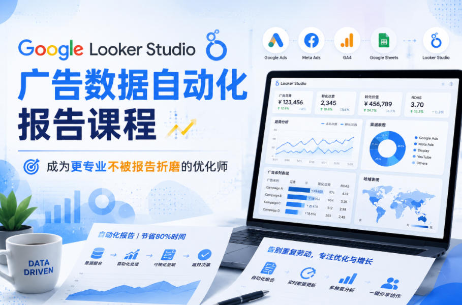 Google Looker Studio广告数据自动化报告课程，成为更专业不被报告折磨的优化师-藏宝阁