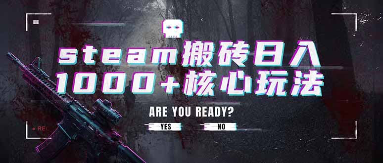 steam搬砖日入1000+核心玩法，副业的不二之选，收益已经十分稳定-藏宝阁
