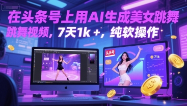 在头条号上用AI生成美女跳舞视频，7天1k+，纯软件操作-藏宝阁