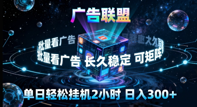 广告联盟全自动挂G掘金，长期稳定，单窗口最高收益30+，可矩阵来实现更大化收益【揭秘】-藏宝阁