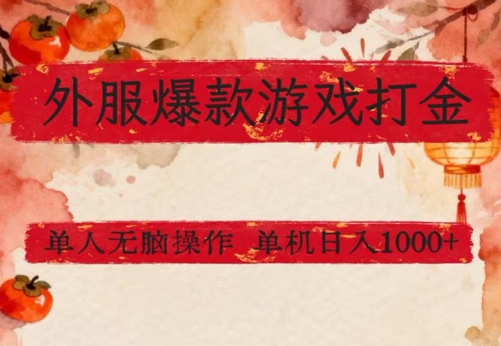 外服爆款游戏打金思路，单人即可无脑操作，收益看得见，单机每天稳定1k+【揭秘】-藏宝阁