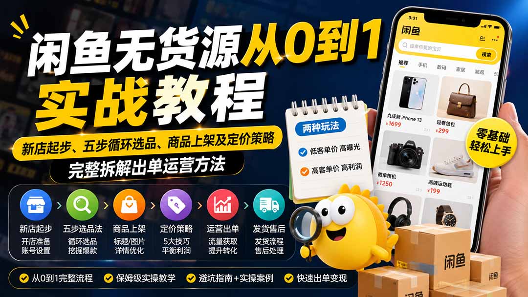 闲鱼无货源从0到1实战教程——新店起步、五步循环选品、商品上架及定价策略，完整拆解出单运营方法-藏宝阁