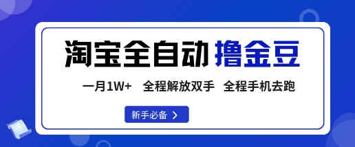 淘宝菜鸟全自动撸金豆，轻松月入1W+，全程手机去跑，操作简单【揭秘】-藏宝阁