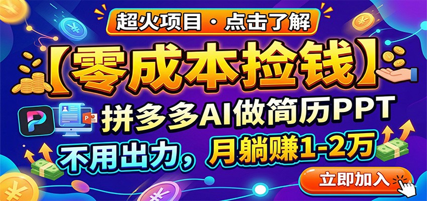 零成本捡钱，拼多多AI做简历PPT，不用出力，月躺赚1-2万-藏宝阁