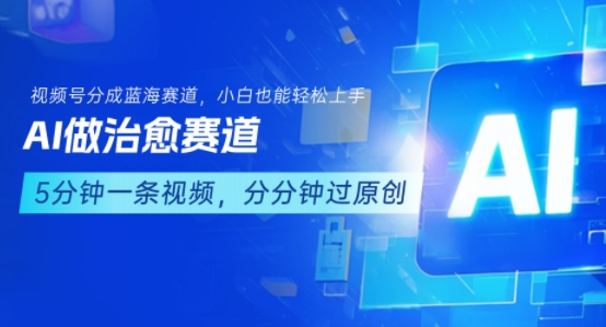 用AI做治愈赛道，结合视频号分成计划，小白也能轻松上手-藏宝阁