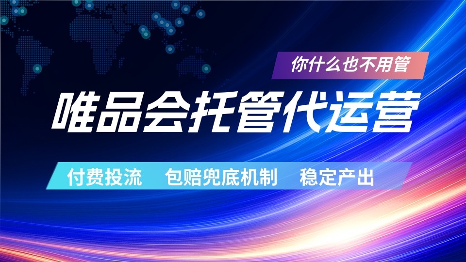 唯品会托管代运营 付费投流玩法 包赔兜底机制 稳定产出-藏宝阁