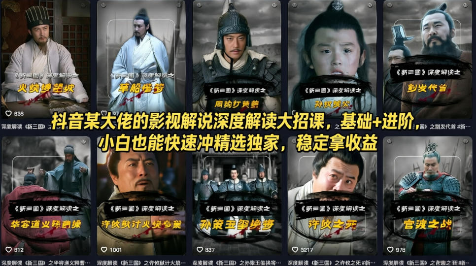 抖音某大佬的影视解说深度解读大招课，基础+进阶，小白也能快速冲精选独家，稳定拿收益-藏宝阁